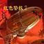 红色警戒2第三帝国