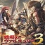 战场女武神3