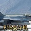 F16战斗机
