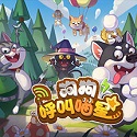 狗狗呼叫喵星