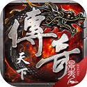 传奇天下