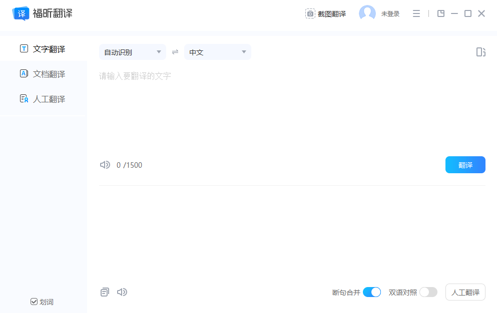 福昕翻译大师