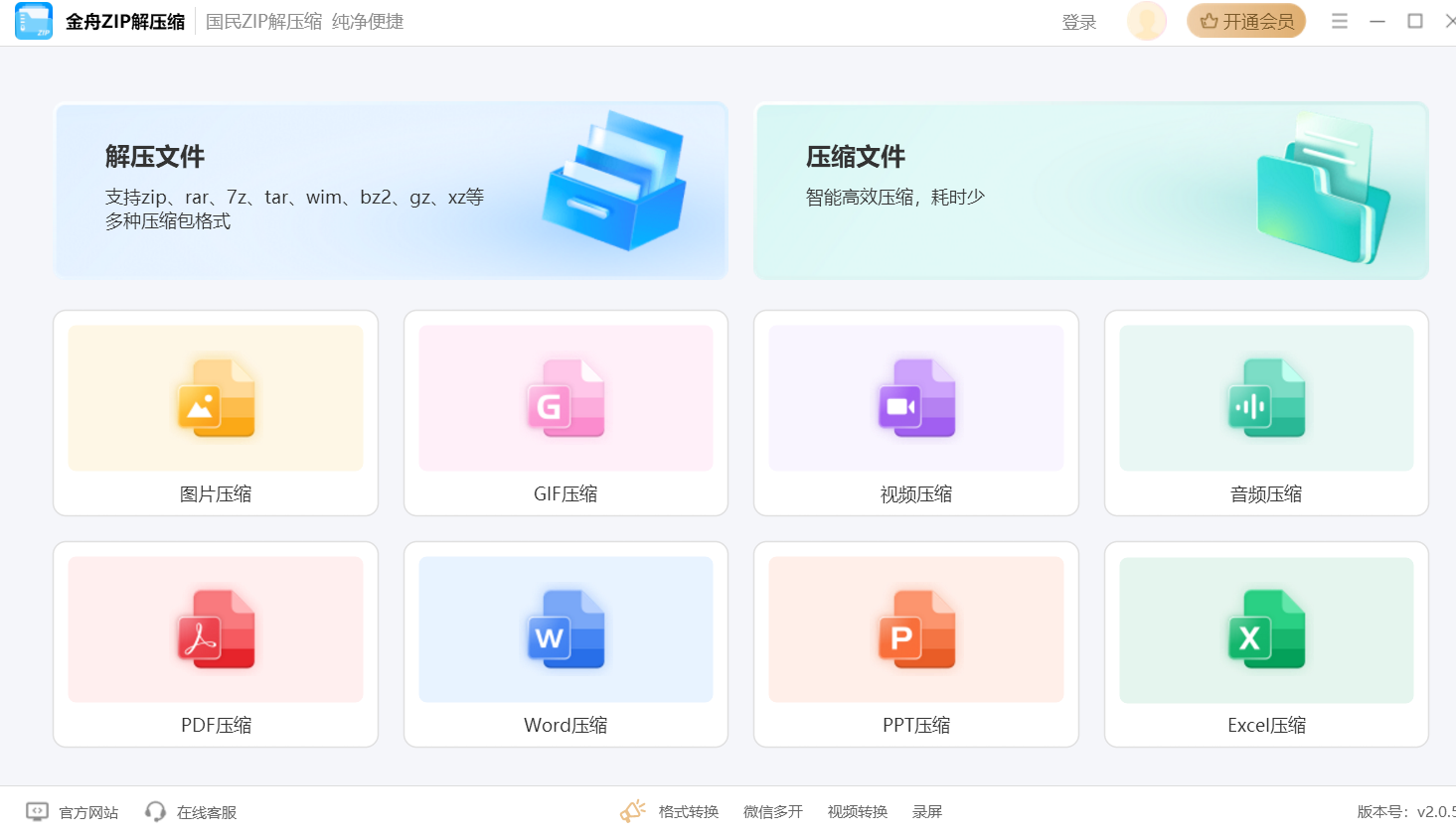 金舟zip解压缩