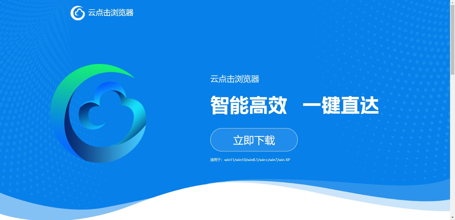 云点击浏览器