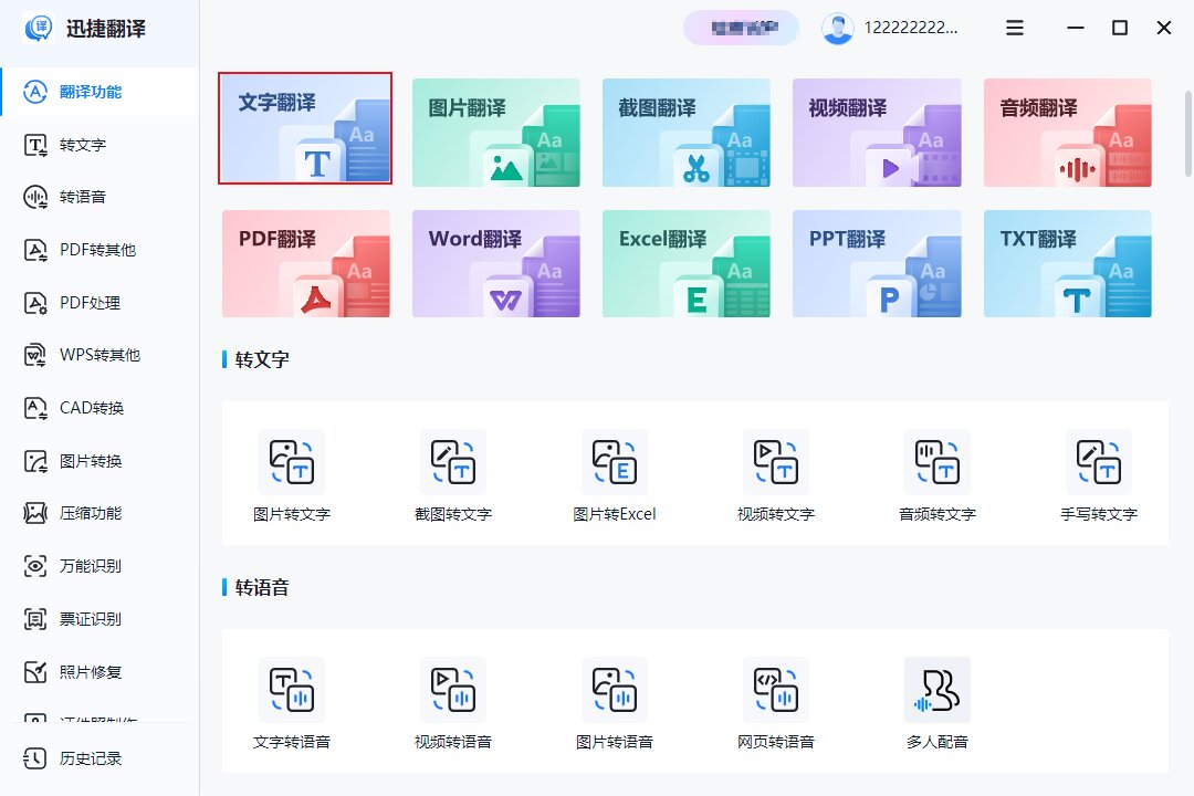迅捷翻译