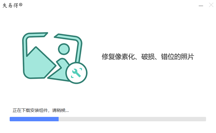失易得图片恢复