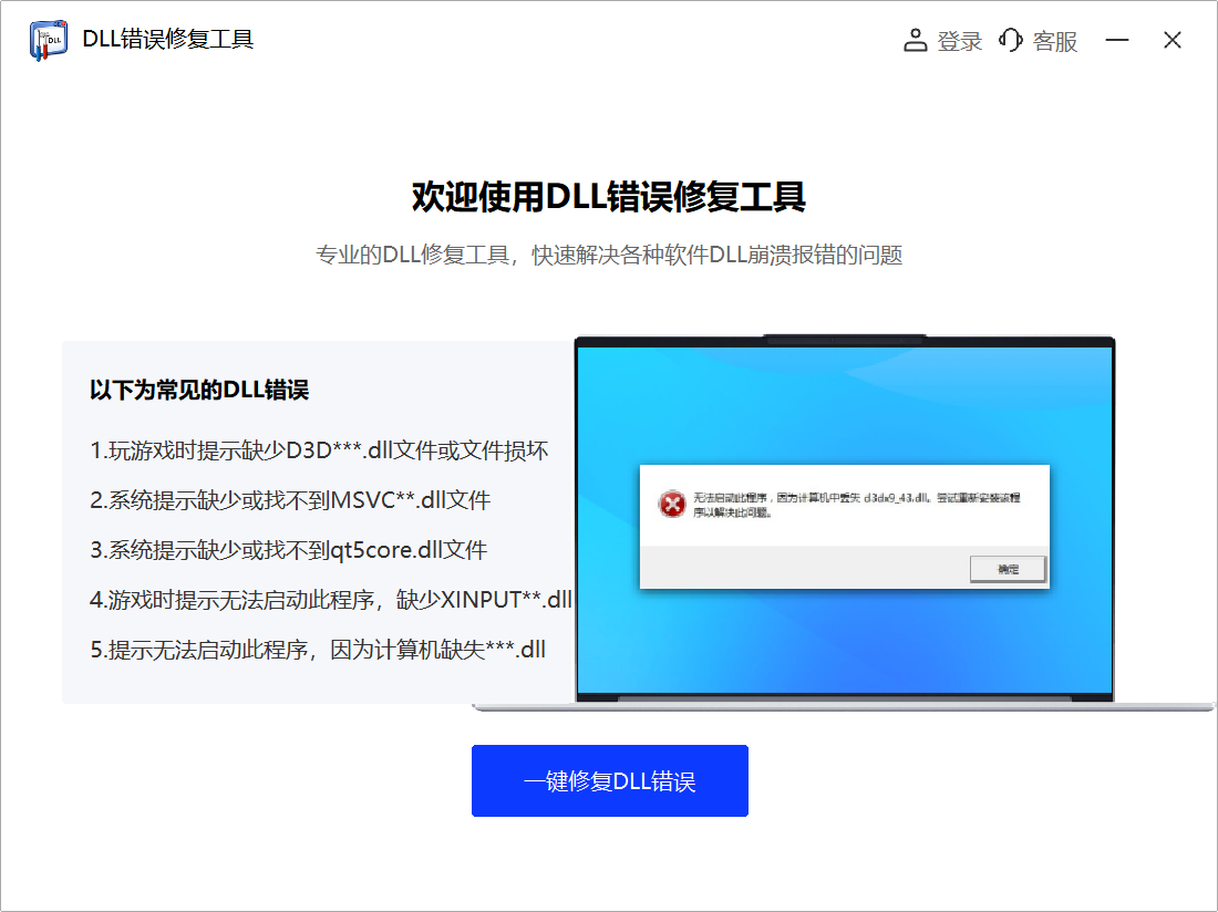 DLL错误修复工具