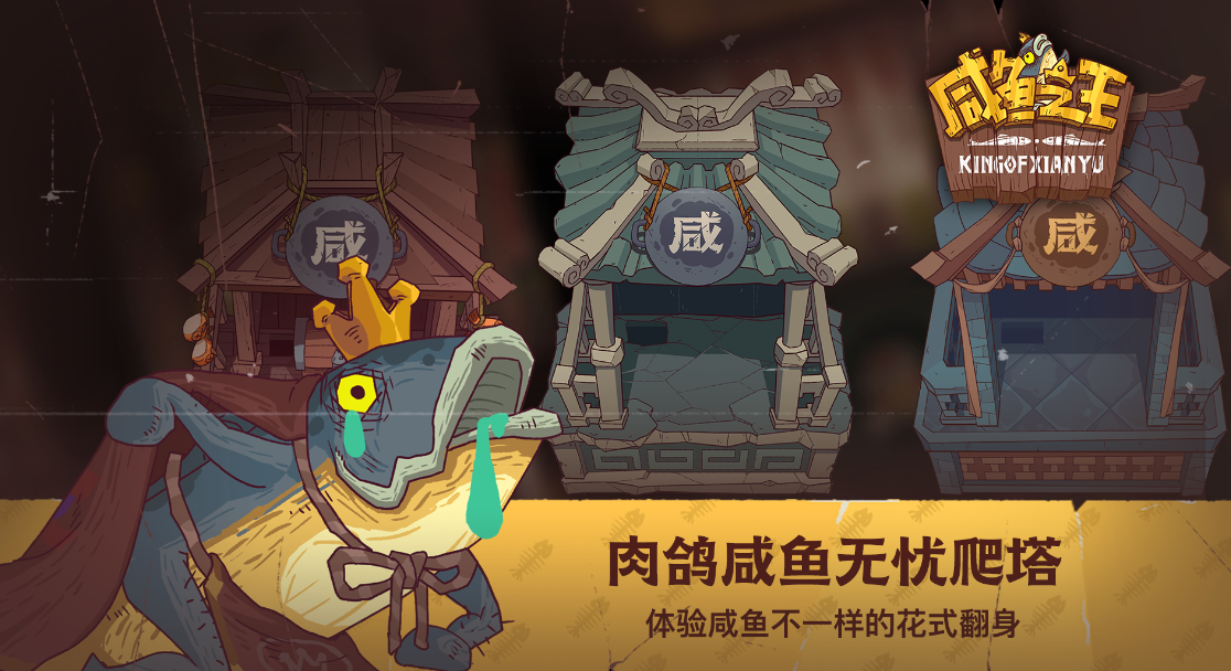 咸鱼之王