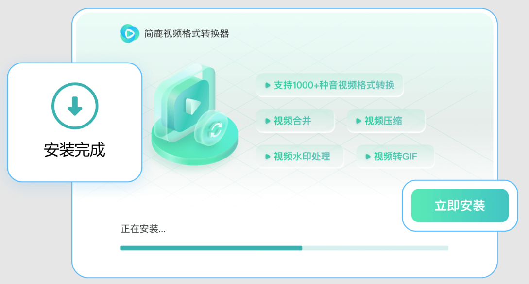 简鹿视频格式转换器