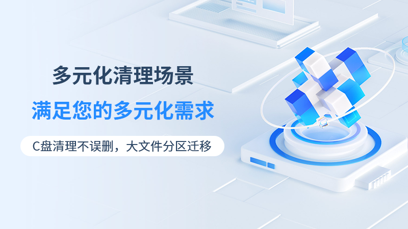灵动C盘清理专家