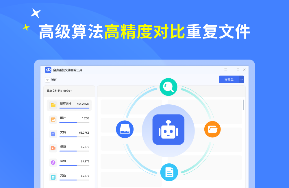 金舟重复文件删除工具