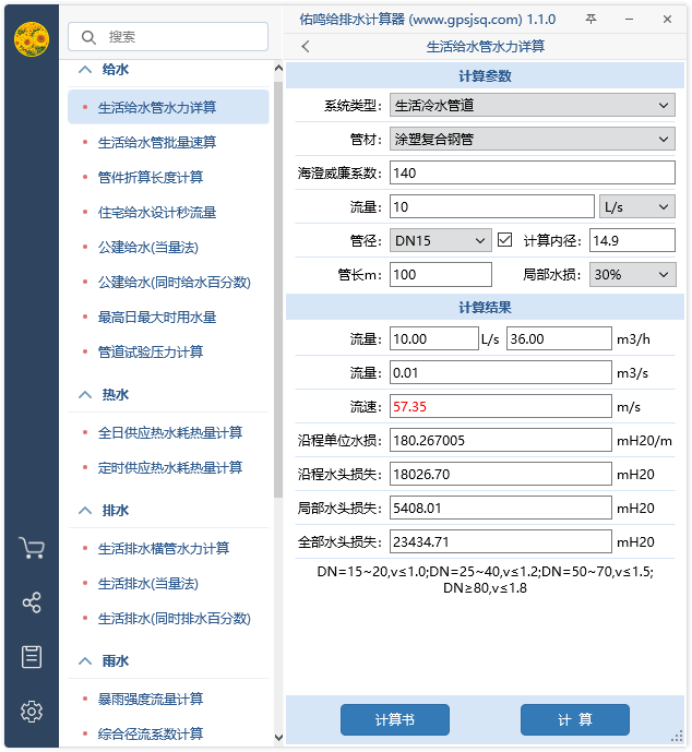 给排水计算器-主界面.png