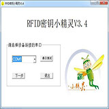 RFID密钥小精灵