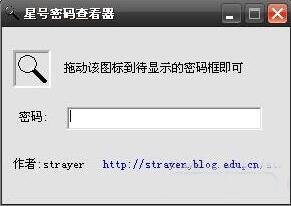 星号密码查看器