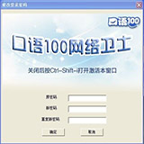口语100网络卫士