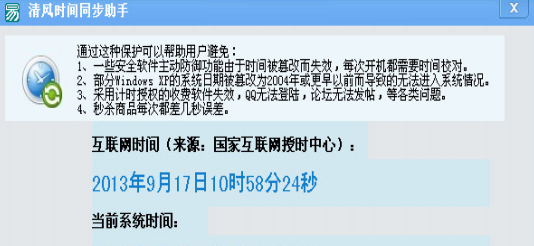 清风时间同步助手