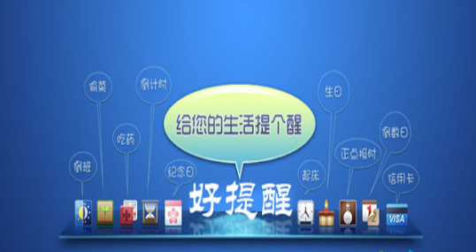 好提醒(HaoHint)