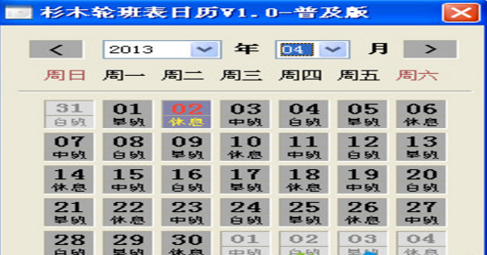 轮班表日历