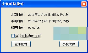 小秋时间校对