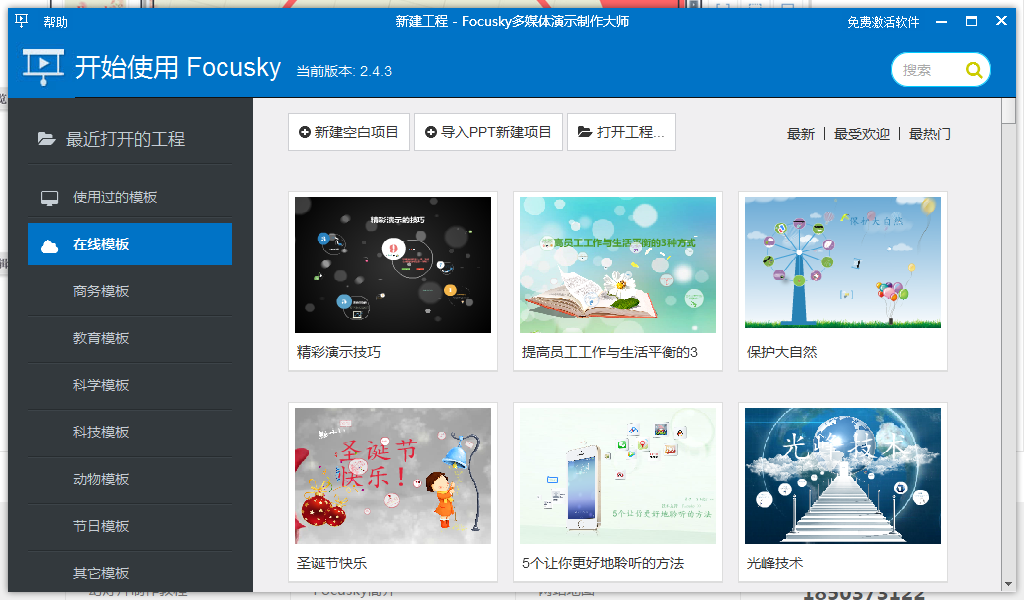 Focusky(多媒体演示制作大师)