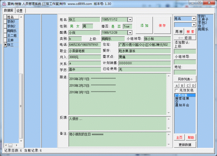 三哲人事信息管理-通信录
