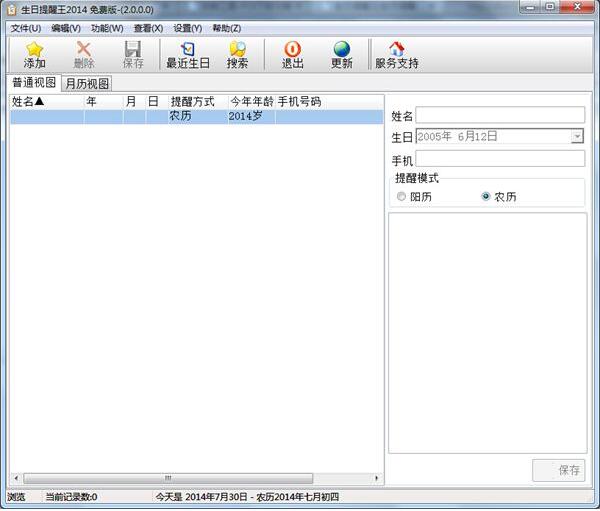 生日提醒王2012