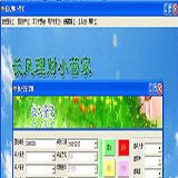 家庭理财小管家