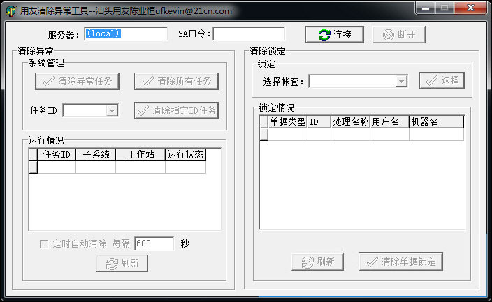 用友异常清除工具