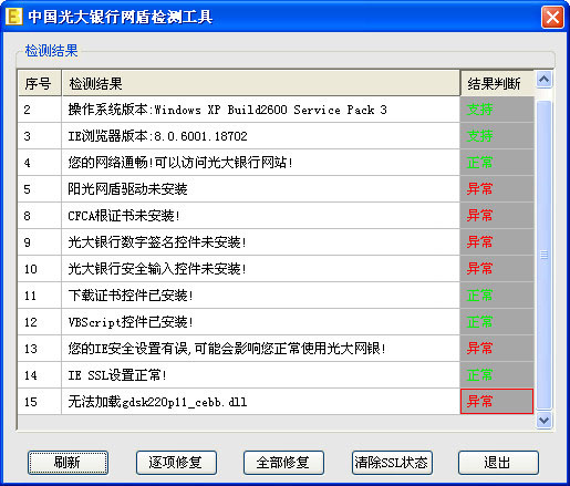 光大银行网银检测工具