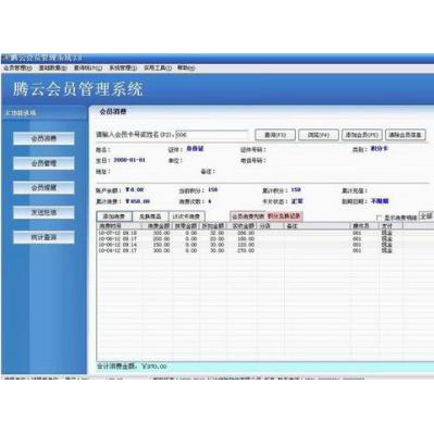 腾云会员管理系统