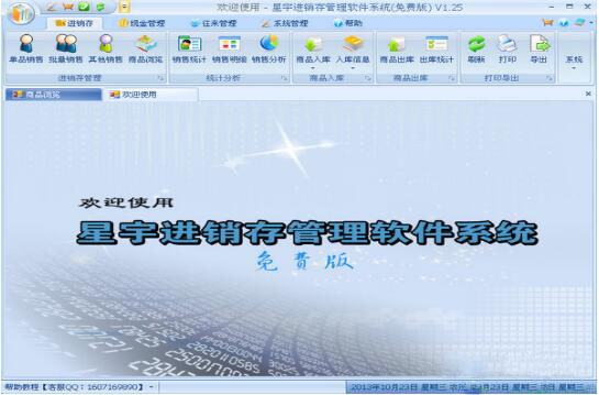 星宇免费进销存软件