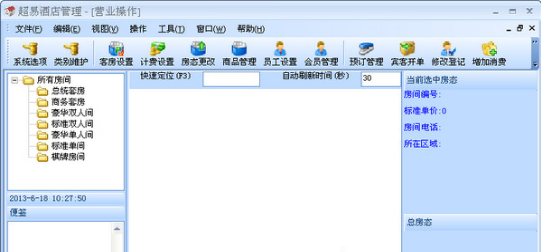 超易酒店管理系统
