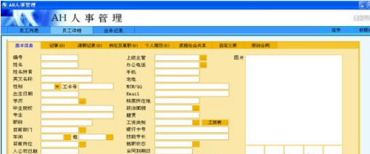 AH人事管理系统