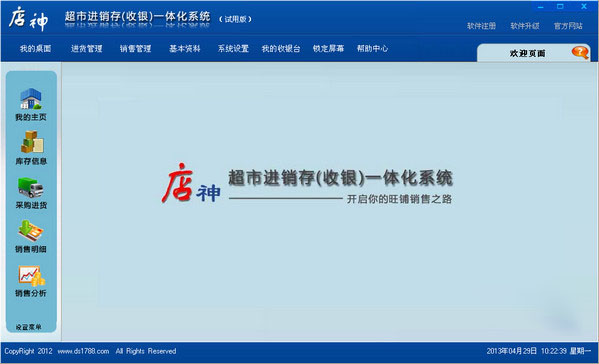 店神超市进销存一体化系统