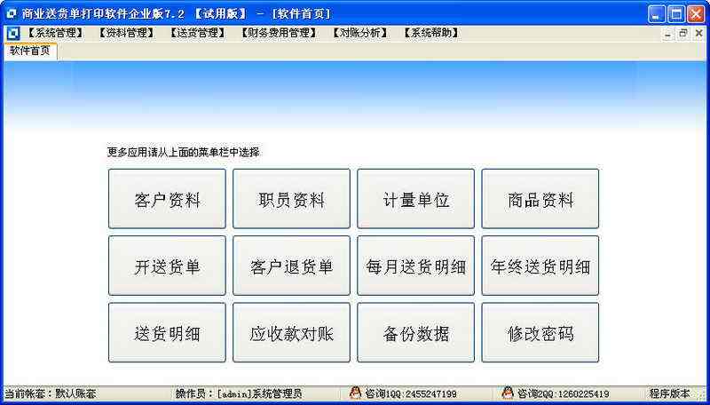 方可商业送货单打印软件
