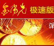 阳光极速网上交易系统