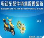 潘多拉电动车配件销售管理系统