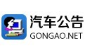 国家发改委汽车公告系统