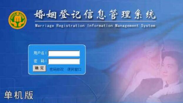 婚姻登记管理软件