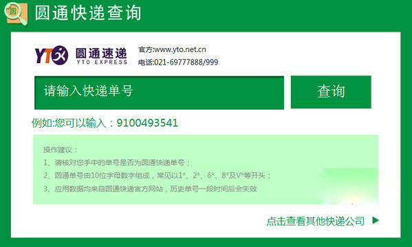 圆通快递查询