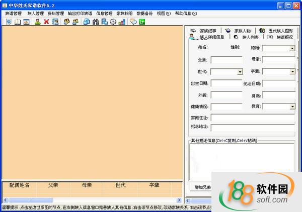 中华姓氏家谱软件