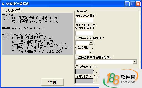 化粪池计算程序
