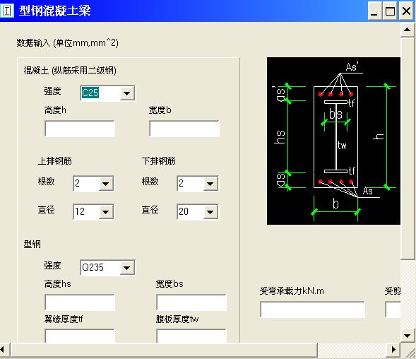 型钢混凝土梁计算软件