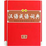 汉语成语词典