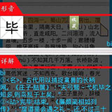 文言文汉字查询工具