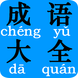 成语大全