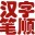 汉字笔顺演示程序
