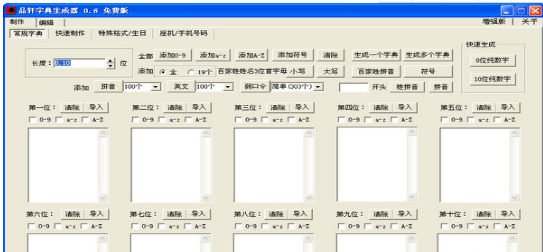 品轩字典生成器