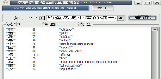 汉字读音笔画批量查询器