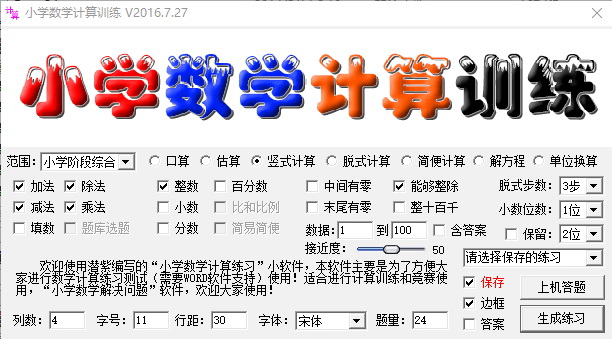 小学数学算术运算练习软件